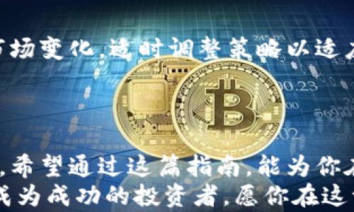 
  如何玩转加密货币账户：新手必读的投资指南 / 
 guanjianci 加密货币, 投资, 数字货币, 区块链 /guanjianci 
```

### 内容主体大纲

1. **引言**
   - 加密货币的崛起与其背后的区块链技术
   - 加密货币投资的吸引力与风险

2. **了解加密货币账户**
   - 什么是加密货币账户
   - 热钱包与冷钱包的区别
   - 如何选择合适的钱包

3. **选择正确的交易所**
   - 交易所的种类与特点
   - 如何评估交易所的安全性与信誉
   - 交易所的手续费与交易对的选择

4. **注册与开设账户**
   - 注册流程详解
   - KYC（客户身份认证）的重要性
   - 安全设置与账户保护

5. **资金存入与提现**
   - 如何存入法币与加密货币
   - 提现的步骤与手续费
   - 存入提现的注意事项

6. **下单与交易策略**
   - 市场订单与限价订单的区别
   - 如何设定止损与止盈
   - 基础与进阶交易策略

7. **风险管理与投资心理**
   - 投资心理的影响因素
   - 如何控制风险与分散投资
   - 应对市场波动的心态调整

8. **跟踪与分析市场趋势**
   - 如何使用图表工具进行技术分析
   - 重要的市场指标与数据
   - 通过新闻与媒体跟踪市场动态

9. **维护与管理投资组合**
   - 定期审查投资组合的重要性
   - 组合再平衡的策略与时机
   - 记录与反思每一次交易

10. **未来展望与行业趋势**
    - 加密货币的未来发展方向
    - 区块链技术在各领域的应用
    - 如何保持前瞻性与灵活性

11. **结语**
    - 总结要点与啓示
    - 鼓励投资者平衡风险与收益

### 内容正文

#### 引言

随着互联网的快速发展，strong加密货币/strong愈发受到关注。尤其是在全球经济的不确定性增加的背景下，越来越多的人开始尝试将资金投入这一新兴领域。在无形而强大的strong区块链技术/strong的支撑下，从比特币到以太坊，手握加密资产的人们似乎正在开启一场前所未有的财富洗礼。
但在这片机遇与挑战并存的领域中，strong加密货币投资/strong并非一帆风顺。许多人因缺乏知识与经验而遭遇亏损。因此，了解如何玩转strong加密货币账户/strong成为不少新手投资者的必修课。今天，我们将带你深入探讨这一课题，以便你在这条投资道路上更加游刃有余。

#### 了解加密货币账户

##### 什么是加密货币账户

加密货币账户是用户管理其数字资产的工具。与传统银行账户不同，加密货币账户的运作基于去中心化的区块链网络，使用公钥和私钥来保障资金的安全。用户通过公钥进行资金接收，通过私钥完成交易发起。在这个过程中，保护私钥的安全尤为重要，因为一旦丢失，资产将无法恢复。

##### 热钱包与冷钱包的区别

在玩转加密货币账户时，了解strong热钱包/strong与strong冷钱包/strong的区别是十分必要的。热钱包如同日常使用的银行账户，方便快捷，但因其在线连接，安全性相对较低。相对而言，冷钱包则是一种离线存储方式，安全性极高，适合长时间存储大额资产。

例如，阳光洒在老旧木桌上，一位投资者正坐在窗边，仔细检查放在抽屉里的冷钱包。他知道，一旦将资金存储在这个小小的硬件设备中，便不必担心黑客的攻击。冷藏的资产就像那盒珍藏的巧克力，不常吃，但却无比珍贵。

##### 如何选择合适的钱包

在选择加密货币钱包时，用户需考虑安全性、易用性及支持的币种等因素。对于新手而言，建议从热钱包入手以便于日常交易，但同时也要为未来的资金安全做好准备，逐步学习如何使用冷钱包。如果你是一个重视安全的投资者，可以选择那些在业内享有良好口碑的钱包，如Trezor或Ledger。

#### 选择正确的交易所

##### 交易所的种类与特点

如今市场上有众多strong交易所/strong，包括中心化交易所和去中心化交易所。中心化交易所提供流动性强、交易速度快的优点，但需信任交易所本身的安全性；而去中心化交易所则在保障隐私与控制资金上表现更佳，但流动性可能相对不足。

##### 如何评估交易所的安全性与信誉

评估交易所时，可以关注交易所是否有良好的历史记录、安全漏洞事件及用户评价。一些知名交易所如Binance、Coinbase及Huobi，由于经过多年的运营与发展，形成了较强的用户基础与技术支撑，具有更高的安全性。

场景再现：小明初入这一领域，在朋友的推荐下注册了一个新兴交易所。然而，他在查看该交易所的用户评价时，发现了许多负面评价。小明心中一震，意识到选择交易所的重要性。于是，他决定先在小额资金上测试一下，再考虑是否在这个平台上进行更大额交易。

##### 交易所的手续费与交易对的选择

交易所通常会对每笔交易收取一定的strong手续费/strong。在选择交易所时，用户需重点关注手续费结构，以便找到适合自己的交易方式。此外，理解各种交易对（如BTC/USDT、ETH/BTC）的市场行情，也是决定交易成败的关键。

#### 注册与开设账户

##### 注册流程详解

注册开设账户的流程通常较为简单。用户需访问交易所官网，填写邮箱、设置密码以及接受相关条款，并进行身份验证步骤。这些步骤虽然繁琐，但却能有效地保证交易所的安全性。

##### KYC（客户身份认证）的重要性

KYC（Know Your Customer）是为了防范洗钱和欺诈行为，交易所要求用户提供身份信息，如身份证件和地址证明等。虽然这在一定程度上增加了用户的麻烦，但却是保护用户资金安全的重要措施。

##### 安全设置与账户保护

为保护账户安全，用户需开启双重验证（2FA）功能，并定期更换密码。确保使用强密码，并避免在多个平台上重复使用同一密码。此外，也要保持警惕，不轻信任何来自“官方”的邮件或信息，以防成为网络钓鱼的受害者。

#### 资金存入与提现

##### 如何存入法币与加密货币

在交易所中，资金存入通常分为法币充值与加密货币转入两种方式。以法币存入为例，用户可以选择使用银行卡、PayPal或者某些地区的转账服务。一旦完成存款，用户可以立即开始交易。

举个例子，李小姐在咖啡店里，手握一杯热腾腾的拿铁，她使用手机完成了一笔充值。随着屏幕上数字的逐渐增加，她对即将开启的交易充满期待。

##### 提现的步骤与手续费

提现时，用户需注意交易所的提现政策。有些交易可能会收取手续费，提取金额也可能会受到限制。因此，提前了解交易所的提现流程及手续费，能够帮助你更好地规划资金流动。

##### 存入提现的注意事项

在进行资金存入与提现时，务必仔细核对所有账户信息，以免资金丢失。对于加密货币的提现，建议操作少量测试后再进行大额提取，确保地址无误并能顺利到账。

#### 下单与交易策略

##### 市场订单与限价订单的区别

交易时，用户通常会选择市场订单或限价订单。市场订单可以迅速成交，但价格可能会与预期略有偏差；限价订单则适合那些希望以特定价格成交的用户，但在流动性不足时可能无法成交。了解这两者的特点，将帮助用户更精确地执行交易策略。

##### 如何设定止损与止盈

止损与止盈是有效管理风险的工具。用户在下单时可以选择设定止损价位，以防止市场急剧波动带来的损失；类似地，止盈的设定则能帮助用户在达到预期利润后平仓。

小故事：张先生曾在一次交易中因为错过了止损而遭受重创，经过一番反思后，他开始认真研究每一笔投资，设定合理的止损点。随着一次次的成功，张先生意识到，止损与止盈并不是单纯的数字，而是保护自己心血的安全网。

##### 基础与进阶交易策略

对于初学者，建议从简单的买入持有策略入手，而对有一定经验的投资者而言，可以尝试更多的进阶交易策略，如套利、波段交易等。而无论选择何种策略，保持对市场的敏感与灵活应对都是成功的关键。

#### 风险管理与投资心理

##### 投资心理的影响因素

情绪是交易中不可忽视的因素。恐惧和贪婪常常影响着交易者的决策，导致他们在市场的高峰和低谷中随意变换策略。了解自己的交易心理，以及保持冷静与客观，将在很大程度上提高交易的成功率。

##### 如何控制风险与分散投资

合适的风险管理策略是每个成功投资者必须掌握的技能。分散投资是降低风险的重要手段，投资者可以选择多种货币进行投资，避免将所有资金集中在一两种资产上。

##### 应对市场波动的心态调整

市场的波动性常常令人感到不安，因此学会调整心态尤为重要。无论市场如何变化，保持冷静及理性的分析将有助于用户做好决策。记住：成功的投资者并不是没有亏损，而是懂得在亏损中吸取经验，及时调整策略。

#### 跟踪与分析市场趋势

##### 如何使用图表工具进行技术分析

市场分析是投资成功的重要环节。许多投资者使用图表工具进行技术分析，以预判价格走势。在熟悉常用指标如MACD、RSI后，用户能更有效地做出交易决策。

##### 重要的市场指标与数据

关键的市场指标包括交易量、价格波动范围等，这些指标可以帮助投资者了解市场运行的活跃程度与趋势。如果你能结合这些数据进行综合判断，将大大提高投资成功的几率。

##### 通过新闻与媒体跟踪市场动态

市场的动态与外部新闻息息相关，定期查看相关资讯与分析将帮助你把握市场脉动。关注行业权威媒体与专家分析，保持对市场的敏感，将为你的投资增加更多的信息支持。

#### 维护与管理投资组合

##### 定期审查投资组合的重要性

投资者在构建投资组合后，需定期审查其表现。市场环境的变化意味着投资组合的配比也需适时调整，这样能在风险与收益之间找到新的平衡。

##### 组合再平衡的策略与时机

当某一种资产的价格迅速上涨或下跌时，适时地进行组合再平衡是保护投资的有效手段。每季度或半年度进行一次组合审查，能够确保你的投资始终朝着既定的策略前进。

##### 记录与反思每一次交易

保持一个交易日记将促使你更深入地思考自己的投资决策及市场判断。无论是成功的交易，还是那些令你痛苦的失败经验，在日记中记录下每一次投资的原因和结果，都会为未来的交易提供宝贵的参考。

#### 未来展望与行业趋势

##### 加密货币的未来发展方向

随着监管政策的逐步完善及技术的升华，加密货币的未来充满机遇。特别是在支付、融资、资产管理等场景中，数字货币将扮演愈发重要的角色。保持对未来趋势的敏感，便能在这场数字革命中占得先机。

##### 区块链技术在各领域的应用

除了金融领域，区块链技术正逐渐渗透到供应链管理、游戏、医疗等各个行业。作为一项颠覆性技术，区块链将为我们带来更透明、高效与安全的系统。因此，密切关注各领域的应用动态，也许会成为你未来投资的又一条“金矿”路径。

##### 如何保持前瞻性与灵活性

在日新月异的加密货币市场，灵活性是成功的关键。投资者需保持开放的心态，善于学习新知识、接受新观念。无论是技术新突破，还是市场变化，适时调整策略以适应新的环境，才会保持投资的竞争力。

#### 结语

玩转加密货币账户并不是一件轻松的事情，需要不断的学习与实践。无论是市场分析、投资策略，还是风险管理，都需要时间来逐渐掌握。希望通过这篇指南，能为你在加密货币的投资之旅上提供积极的启发与帮助。
在这条路上要始终保持对市场的敏感与理智，以信息为基础做出决策，而不是被情绪左右。在未来的财富世界里，每一个新手都有可能成为成功的投资者。愿你在这一领域乘风破浪，实现自己的财富梦想！