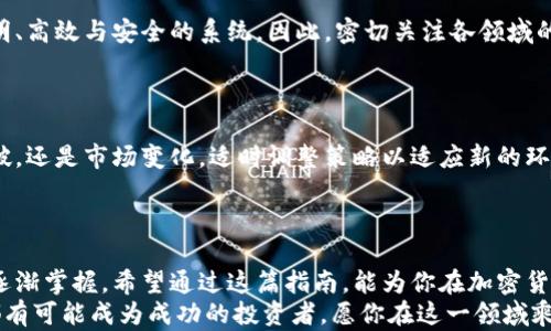 
  如何玩转加密货币账户：新手必读的投资指南 / 
 guanjianci 加密货币, 投资, 数字货币, 区块链 /guanjianci 
```

### 内容主体大纲

1. **引言**
   - 加密货币的崛起与其背后的区块链技术
   - 加密货币投资的吸引力与风险

2. **了解加密货币账户**
   - 什么是加密货币账户
   - 热钱包与冷钱包的区别
   - 如何选择合适的钱包

3. **选择正确的交易所**
   - 交易所的种类与特点
   - 如何评估交易所的安全性与信誉
   - 交易所的手续费与交易对的选择

4. **注册与开设账户**
   - 注册流程详解
   - KYC（客户身份认证）的重要性
   - 安全设置与账户保护

5. **资金存入与提现**
   - 如何存入法币与加密货币
   - 提现的步骤与手续费
   - 存入提现的注意事项

6. **下单与交易策略**
   - 市场订单与限价订单的区别
   - 如何设定止损与止盈
   - 基础与进阶交易策略

7. **风险管理与投资心理**
   - 投资心理的影响因素
   - 如何控制风险与分散投资
   - 应对市场波动的心态调整

8. **跟踪与分析市场趋势**
   - 如何使用图表工具进行技术分析
   - 重要的市场指标与数据
   - 通过新闻与媒体跟踪市场动态

9. **维护与管理投资组合**
   - 定期审查投资组合的重要性
   - 组合再平衡的策略与时机
   - 记录与反思每一次交易

10. **未来展望与行业趋势**
    - 加密货币的未来发展方向
    - 区块链技术在各领域的应用
    - 如何保持前瞻性与灵活性

11. **结语**
    - 总结要点与啓示
    - 鼓励投资者平衡风险与收益

### 内容正文

#### 引言

随着互联网的快速发展，strong加密货币/strong愈发受到关注。尤其是在全球经济的不确定性增加的背景下，越来越多的人开始尝试将资金投入这一新兴领域。在无形而强大的strong区块链技术/strong的支撑下，从比特币到以太坊，手握加密资产的人们似乎正在开启一场前所未有的财富洗礼。
但在这片机遇与挑战并存的领域中，strong加密货币投资/strong并非一帆风顺。许多人因缺乏知识与经验而遭遇亏损。因此，了解如何玩转strong加密货币账户/strong成为不少新手投资者的必修课。今天，我们将带你深入探讨这一课题，以便你在这条投资道路上更加游刃有余。

#### 了解加密货币账户

##### 什么是加密货币账户

加密货币账户是用户管理其数字资产的工具。与传统银行账户不同，加密货币账户的运作基于去中心化的区块链网络，使用公钥和私钥来保障资金的安全。用户通过公钥进行资金接收，通过私钥完成交易发起。在这个过程中，保护私钥的安全尤为重要，因为一旦丢失，资产将无法恢复。

##### 热钱包与冷钱包的区别

在玩转加密货币账户时，了解strong热钱包/strong与strong冷钱包/strong的区别是十分必要的。热钱包如同日常使用的银行账户，方便快捷，但因其在线连接，安全性相对较低。相对而言，冷钱包则是一种离线存储方式，安全性极高，适合长时间存储大额资产。

例如，阳光洒在老旧木桌上，一位投资者正坐在窗边，仔细检查放在抽屉里的冷钱包。他知道，一旦将资金存储在这个小小的硬件设备中，便不必担心黑客的攻击。冷藏的资产就像那盒珍藏的巧克力，不常吃，但却无比珍贵。

##### 如何选择合适的钱包

在选择加密货币钱包时，用户需考虑安全性、易用性及支持的币种等因素。对于新手而言，建议从热钱包入手以便于日常交易，但同时也要为未来的资金安全做好准备，逐步学习如何使用冷钱包。如果你是一个重视安全的投资者，可以选择那些在业内享有良好口碑的钱包，如Trezor或Ledger。

#### 选择正确的交易所

##### 交易所的种类与特点

如今市场上有众多strong交易所/strong，包括中心化交易所和去中心化交易所。中心化交易所提供流动性强、交易速度快的优点，但需信任交易所本身的安全性；而去中心化交易所则在保障隐私与控制资金上表现更佳，但流动性可能相对不足。

##### 如何评估交易所的安全性与信誉

评估交易所时，可以关注交易所是否有良好的历史记录、安全漏洞事件及用户评价。一些知名交易所如Binance、Coinbase及Huobi，由于经过多年的运营与发展，形成了较强的用户基础与技术支撑，具有更高的安全性。

场景再现：小明初入这一领域，在朋友的推荐下注册了一个新兴交易所。然而，他在查看该交易所的用户评价时，发现了许多负面评价。小明心中一震，意识到选择交易所的重要性。于是，他决定先在小额资金上测试一下，再考虑是否在这个平台上进行更大额交易。

##### 交易所的手续费与交易对的选择

交易所通常会对每笔交易收取一定的strong手续费/strong。在选择交易所时，用户需重点关注手续费结构，以便找到适合自己的交易方式。此外，理解各种交易对（如BTC/USDT、ETH/BTC）的市场行情，也是决定交易成败的关键。

#### 注册与开设账户

##### 注册流程详解

注册开设账户的流程通常较为简单。用户需访问交易所官网，填写邮箱、设置密码以及接受相关条款，并进行身份验证步骤。这些步骤虽然繁琐，但却能有效地保证交易所的安全性。

##### KYC（客户身份认证）的重要性

KYC（Know Your Customer）是为了防范洗钱和欺诈行为，交易所要求用户提供身份信息，如身份证件和地址证明等。虽然这在一定程度上增加了用户的麻烦，但却是保护用户资金安全的重要措施。

##### 安全设置与账户保护

为保护账户安全，用户需开启双重验证（2FA）功能，并定期更换密码。确保使用强密码，并避免在多个平台上重复使用同一密码。此外，也要保持警惕，不轻信任何来自“官方”的邮件或信息，以防成为网络钓鱼的受害者。

#### 资金存入与提现

##### 如何存入法币与加密货币

在交易所中，资金存入通常分为法币充值与加密货币转入两种方式。以法币存入为例，用户可以选择使用银行卡、PayPal或者某些地区的转账服务。一旦完成存款，用户可以立即开始交易。

举个例子，李小姐在咖啡店里，手握一杯热腾腾的拿铁，她使用手机完成了一笔充值。随着屏幕上数字的逐渐增加，她对即将开启的交易充满期待。

##### 提现的步骤与手续费

提现时，用户需注意交易所的提现政策。有些交易可能会收取手续费，提取金额也可能会受到限制。因此，提前了解交易所的提现流程及手续费，能够帮助你更好地规划资金流动。

##### 存入提现的注意事项

在进行资金存入与提现时，务必仔细核对所有账户信息，以免资金丢失。对于加密货币的提现，建议操作少量测试后再进行大额提取，确保地址无误并能顺利到账。

#### 下单与交易策略

##### 市场订单与限价订单的区别

交易时，用户通常会选择市场订单或限价订单。市场订单可以迅速成交，但价格可能会与预期略有偏差；限价订单则适合那些希望以特定价格成交的用户，但在流动性不足时可能无法成交。了解这两者的特点，将帮助用户更精确地执行交易策略。

##### 如何设定止损与止盈

止损与止盈是有效管理风险的工具。用户在下单时可以选择设定止损价位，以防止市场急剧波动带来的损失；类似地，止盈的设定则能帮助用户在达到预期利润后平仓。

小故事：张先生曾在一次交易中因为错过了止损而遭受重创，经过一番反思后，他开始认真研究每一笔投资，设定合理的止损点。随着一次次的成功，张先生意识到，止损与止盈并不是单纯的数字，而是保护自己心血的安全网。

##### 基础与进阶交易策略

对于初学者，建议从简单的买入持有策略入手，而对有一定经验的投资者而言，可以尝试更多的进阶交易策略，如套利、波段交易等。而无论选择何种策略，保持对市场的敏感与灵活应对都是成功的关键。

#### 风险管理与投资心理

##### 投资心理的影响因素

情绪是交易中不可忽视的因素。恐惧和贪婪常常影响着交易者的决策，导致他们在市场的高峰和低谷中随意变换策略。了解自己的交易心理，以及保持冷静与客观，将在很大程度上提高交易的成功率。

##### 如何控制风险与分散投资

合适的风险管理策略是每个成功投资者必须掌握的技能。分散投资是降低风险的重要手段，投资者可以选择多种货币进行投资，避免将所有资金集中在一两种资产上。

##### 应对市场波动的心态调整

市场的波动性常常令人感到不安，因此学会调整心态尤为重要。无论市场如何变化，保持冷静及理性的分析将有助于用户做好决策。记住：成功的投资者并不是没有亏损，而是懂得在亏损中吸取经验，及时调整策略。

#### 跟踪与分析市场趋势

##### 如何使用图表工具进行技术分析

市场分析是投资成功的重要环节。许多投资者使用图表工具进行技术分析，以预判价格走势。在熟悉常用指标如MACD、RSI后，用户能更有效地做出交易决策。

##### 重要的市场指标与数据

关键的市场指标包括交易量、价格波动范围等，这些指标可以帮助投资者了解市场运行的活跃程度与趋势。如果你能结合这些数据进行综合判断，将大大提高投资成功的几率。

##### 通过新闻与媒体跟踪市场动态

市场的动态与外部新闻息息相关，定期查看相关资讯与分析将帮助你把握市场脉动。关注行业权威媒体与专家分析，保持对市场的敏感，将为你的投资增加更多的信息支持。

#### 维护与管理投资组合

##### 定期审查投资组合的重要性

投资者在构建投资组合后，需定期审查其表现。市场环境的变化意味着投资组合的配比也需适时调整，这样能在风险与收益之间找到新的平衡。

##### 组合再平衡的策略与时机

当某一种资产的价格迅速上涨或下跌时，适时地进行组合再平衡是保护投资的有效手段。每季度或半年度进行一次组合审查，能够确保你的投资始终朝着既定的策略前进。

##### 记录与反思每一次交易

保持一个交易日记将促使你更深入地思考自己的投资决策及市场判断。无论是成功的交易，还是那些令你痛苦的失败经验，在日记中记录下每一次投资的原因和结果，都会为未来的交易提供宝贵的参考。

#### 未来展望与行业趋势

##### 加密货币的未来发展方向

随着监管政策的逐步完善及技术的升华，加密货币的未来充满机遇。特别是在支付、融资、资产管理等场景中，数字货币将扮演愈发重要的角色。保持对未来趋势的敏感，便能在这场数字革命中占得先机。

##### 区块链技术在各领域的应用

除了金融领域，区块链技术正逐渐渗透到供应链管理、游戏、医疗等各个行业。作为一项颠覆性技术，区块链将为我们带来更透明、高效与安全的系统。因此，密切关注各领域的应用动态，也许会成为你未来投资的又一条“金矿”路径。

##### 如何保持前瞻性与灵活性

在日新月异的加密货币市场，灵活性是成功的关键。投资者需保持开放的心态，善于学习新知识、接受新观念。无论是技术新突破，还是市场变化，适时调整策略以适应新的环境，才会保持投资的竞争力。

#### 结语

玩转加密货币账户并不是一件轻松的事情，需要不断的学习与实践。无论是市场分析、投资策略，还是风险管理，都需要时间来逐渐掌握。希望通过这篇指南，能为你在加密货币的投资之旅上提供积极的启发与帮助。
在这条路上要始终保持对市场的敏感与理智，以信息为基础做出决策，而不是被情绪左右。在未来的财富世界里，每一个新手都有可能成为成功的投资者。愿你在这一领域乘风破浪，实现自己的财富梦想！