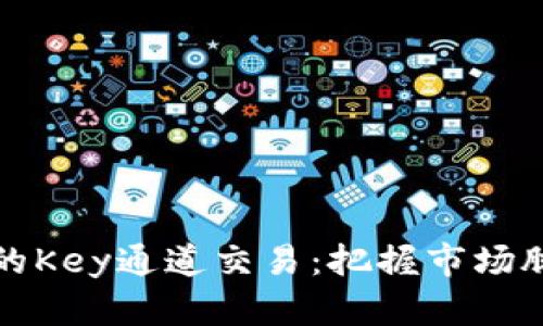 探秘加密货币的Key通道交易:把握市场脉搏的秘密技术