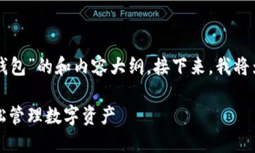 下面是关于“TP钱包导入钱包”的和内容大纲。接下来，我将为您提供具体的文章内容。

如何安全导入TP钱包，轻松管理数字资产