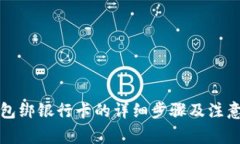 TP钱包绑银行卡的详细步骤