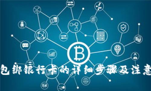 TP钱包绑银行卡的详细步骤及注意事项