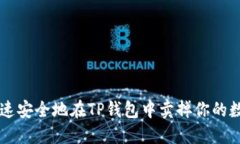 如何快速安全地在TP钱包中
