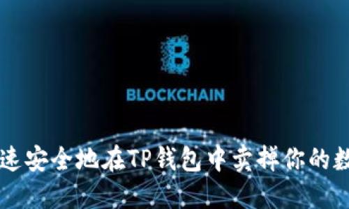 如何快速安全地在TP钱包中卖掉你的数字货币