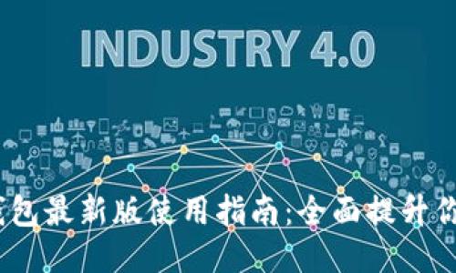 2023年沃钱包最新版使用指南：全面提升你的支付体验