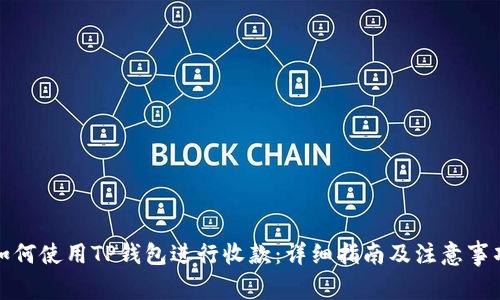如何使用TP钱包进行收款：详细指南及注意事项