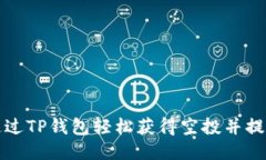 如何通过TP钱包轻松获得空