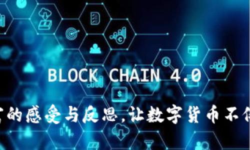    TP钱包转账慢？解决方法与技巧指南  / 

 guanjianci  TP钱包,转账慢,解决方法,数字货币  /guanjianci 

引言
随着数字货币的迅猛发展，TP钱包作为一种热门的数字货币存储与转账工具，逐渐受到越来越多用户的关注。然而，近期有用户反馈有关TP钱包转账速度的问题，尤其是在交易高峰期，转账更加缓慢。这不仅影响了用户的交易体验，也与数字货币的即时性价值产生了矛盾。本文将从多个角度深入分析TP钱包转账慢的原因，并提供一些有效的解决方法和技巧。

第一部分：TP钱包简介
TP钱包是一款支持多种数字货币的钱包应用，用户可以在其中进行存储、转账及交易。TP钱包的用户界面友好，操作简单，适合初学者和资深交易者。然而，随着用户数量的增加及交易量的上升，转账速度的问题开始浮现。

第二部分：转账慢的原因分析
了解转账慢的原因是解决问题的第一步。以下是几个可能导致TP钱包转账缓慢的原因：
ul
    listrong网络拥堵：/strong在某些特定时段，网络拥堵会导致交易确认时间延长。尤其是在数字货币市场活跃的情况下，大量用户同时发起交易，区块链网络的负担加重，造成转账速度减慢。/li
    listrong手续费设置：/strongTP钱包的转账速度往往和所设置的手续费成正比，手续费设置过低可能导致交易被优先级较低，确认时间受到影响。/li
    listrong钱包配置与手机性能：/strong手机性能及钱包配置也可能导致转账慢。老旧的设备或软件版本未及时更新，都可能影响处理速度。/li
    listrong区块链技术本身的限制：/strong不同的区块链技术具有不同的数据处理能力。在链上交易量激增的情况下，交易确认时间可能会有所延迟。/li
/ul

第三部分：如何TP钱包转账速度
面对转账慢的问题，用户可以尝试以下几种办法：
ul
    listrong选择合理的手续费：/strong当发起转账交易时，用户可以根据网络情况选择合适的手续费。在网络繁忙时，适当提高手续费可以增加交易的优先级，加快确认速度。/li
    listrong清理钱包缓存：/strong定期清理钱包中的缓存数据，保持钱包的运行流畅，提高处理速度。/li
    listrong使用安全、快速的网络环境：/strong确保在稳定性好、速度快的网络环境下进行操作，可以有效避免因网络问题导致的转账延迟。/li
    listrong关注市场动态：/strong了解市场动态和交易高峰期，合理安排转账时机，避开高峰期进行转账，能够有效缩短等待时间。/li
/ul

第四部分：用户实际操作案例
为了使上述内容更加贴近实际，下面用一个真实的场景描述来讲述转账过程中遇到的问题与解决方法：
周末，阳光透过窗帘洒在老旧的木桌上，伴随着一杯热咖啡，我准备通过TP钱包转账给朋友小明。刚开始，我很顺利地完成了操作，输入了金额和收款地址，然而，几分钟后，我发现转账依然在“待确认”状态。这时，我的心里开始有些不安，仿佛有一丝紧张的气氛在空气中弥漫。
我决定查看一下网络状况，显然，今天是数字货币交易较为活跃的日子，交易数据在区块链上不断滚动，这意味着转账可能会慢一些。回想我之前设置的手续费，我的眉头微微皱起，因为我当时将手续费设置得较低，或许这就是导致我转账缓慢的原因。
为了尽快完成转账，我迅速调整了手续费，并再次发起转账请求。表情从紧张转为轻松的我，静静等待着，心中祈祷着转账能尽快成功。果然，经过几分钟的耐心等候，我的交易成功了，内心的石头终于落下。想到这次经验，我决定将这种操作体会和解决办法写下来，分享给其他TP钱包的用户，让大家在遇到类似问题时能够更加从容应对。

第五部分：转账理想情况下的体验
在理想的情况下，通过TP钱包进行转账应该是一种顺畅而愉快的体验。当你在阳光明媚的午后，使用手指轻轻一划，就能将数字货币安全而迅速地转给远在千里之外的朋友。彼此的信任与情感在这一瞬间被加持，仿佛时间的流逝在此刻凝结。即便是在忙碌的城市中，我们也能透过数字世界保持紧密的联系。
第六部分：总结与建议
TP钱包作为一种数字货币转账工具，其转账速度的快慢直接影响用户的体验。通过分析原因和提供有效的解决方法，用户可以在享受数字货币便利的同时，避免转账慢带来的焦虑。希望每位用户都能更加熟悉和运用这些技巧，在未来的转账中获得更加顺畅的体验。

附录: 常见问题解答
strong1. TP钱包转账慢，我该怎么办？/strong
考虑提高手续费、清理缓存、选择稳妥的网络以及合理安排交易时机，这些都能帮助你加快转账速度。
strong2. 为什么手续费高就能转账快？/strong
在拥挤的网络中，交易确认是由矿工依据手续费高低决定的。手续费高的交易容易被优先处理。
strong3. 如何知道网络是否拥堵？/strong
可以通过一些区块链浏览器，查看当前网络的交易数量及手续费参考，从而做出更合理的设置。

总结来说，无论是转账慢的问题还是其他技术操作，用户只要多积累经验，适时调整，在使用TP钱包时就能保持从容与自信。生活中的点滴细节，亦能给我们带来丰富的感受与反思，让数字货币不仅仅是一种金融工具，同时也是人与人之间沟通与联系的桥梁。