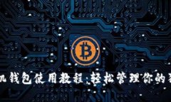 狗狗币手机钱包使用教程