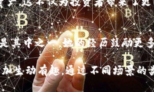   2023年加密数字货币市场大揭秘：投资者必备指南 / 
 guanjianci 加密货币, 投资指南, 市场分析, 数字资产 /guanjianci 

1. 引言：加密数字货币的崛起
在过去的十年里，加密数字货币如同一颗流星，划过传统金融市场的天空，吸引了无数投资者的目光。无论是在风起云涌的比特币，还是新兴的以太坊，人们对这些数字资产的兴趣总是不断高涨。2023年，又会有怎样的市场变化与投资机会呢？让我们一起来探索。

2. 加密数字货币的基本概念
加密数字货币是基于区块链技术的虚拟资产，通过密码学保证交易安全。它们没有实物形式，所有交易都在一个去中心化的网络上进行。在对比传统货币的同时，加密货币能带来更高的匿名性和快速交易能力。

3. 2023年的市场趋势
随着全球经济形势的变化，加密货币也在不断适应新的挑战。2023年，各国监管趋严，同时技术创新层出不穷，影响着整个市场的走向。在当今消费市场，尤其是年轻一代用户中，对加密货币的接受度更是迅速上升。

4. 投资策略：如何入门加密数字货币
想要投身加密数字货币的世界，首先要制定合理的投资策略。对于初学者而言，了解如何选择合适的交易平台至关重要。根据市场声誉、用户体验与手续费等方面进行全面比较，以找到最适合自己的平台。此外，投资者应考虑进行投资组合的多样化，降低风险。

5. 案例研究：一位年轻投资者的故事
小张是一名刚步入职场的年轻人。她的朋友们纷纷开始谈论加密货币，她决定也加入这个“潮流”。起初，她只用几百元买入了比特币和以太坊。在深入了解之后，她不仅学会了如何通过技术分析判断市场趋势，还逐渐发展出了自己的投资策略。

6. 如何安全存储数字货币
在投资数字货币的过程中，安全性显得尤为重要。小张意识到，她的数字资产需要存放在安全的钱包中。通过对比各种热钱包与冷钱包的优缺点，最后她选择了一个声誉良好的冷钱包，确保自己的资产不受到网络攻击的威胁。

7. 2023年加密市场的潜在风险
当然，投资也伴随着风险。小张发现，在她的投资旅程中，市场的波动远超她的想象。某次，她关注的项目因监管问题而出现暴跌，让她瞬间损失惨重。但这次失败也让她更加谨慎，学会了如何进行理性的风险评估。

8. 加密货币与环保的矛盾
近年来，加密货币挖矿所消耗的巨大电力引发了环境保护的热议。在这个背景下，很多项目开始探索绿色挖矿的方法。小张参与了一个倡导环保的项目，通过收益的部分支持可再生能源的开发，这让她在投资同时，也感受到了一份社会责任。

9. 未来展望：数字货币的发展前景
展望未来，加密货币市场依旧充满可能性。随着技术的进步与市场的成熟，越来越多的传统金融机构开始接受数字资产。这不仅为投资者带来了更多机会，也为加密货币的合法化铺平了道路。小张对此充满期待。

10. 结语：加入加密数字货币的世界
加密数字货币是一个充满机遇与挑战的领域，只有理性分析、正确投资，才能在这片沃土中盘活资产。小张的故事只是其中之一，她的经历鼓励更多人勇敢迈出第一步。在这个数字化时代，抓住加密货币的机会，也许会是改变人生的关键。

以上大纲和内容提供了一个加密数字货币市场分析和投资指南的框架，情景描述和细节增强了阅读体验，使文章更加生动有趣。通过不同场景的类比与实例，读者能够更好地理解加密数字货币的复杂性与魅力。