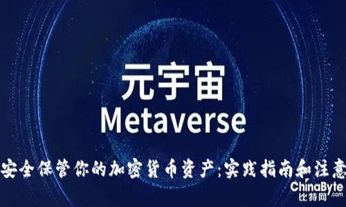 如何安全保管你的加密货币资产：实践指南和注意事项