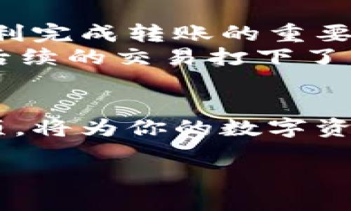 baioti如何通过TP钱包快速转移USDT到交易所？/baioti
TP钱包, USDT交易, 加密货币, 数字资产转账/guanjianci

一、引言：加密货币转账的便捷与挑战
随着数字货币的逐渐普及，越来越多的人开始尝试使用各类钱包进行资产管理。TP钱包以其便捷性和安全性受到了不少用户的青睐。然而，如何将USDT从TP钱包安全地转移到交易所，依然是许多新手用户面临的挑战。

二、TP钱包的基础认识
TP钱包是一款流行的数字货币钱包，支持多种区块链资产的存储与转账。无论是BTC、ETH，还是USDT，用户都可以通过TP钱包方便地进行管理。
当你在TP钱包中拥有一笔USDT资产，或许你会想到将其转移到交易所进行交易或提现。这一过程看似简单，但也涉及到账户安全、网络手续费及汇率等多个环节。

三、转账准备：确保账户安全
在进行USDT转账之前，务必确保你的TP钱包和交易所账户都已经开启了双重身份验证。阳光透过窗帘洒在我家的老旧木桌上，手指在手机屏幕上滑动，想着这些安全措施给我带来的宁静感。在进行数字资产转账时，习惯性的安全措施能为用户提供更多的保护。

四、获取交易所的USDT地址
第一步，在你的交易所账户中找到USDT充值页面。通常，交易所会为每一种资产提供独立的充值地址。这时候手机屏幕上的充电图标闪烁着，取而代之的是一个长串的字母和数字组合，我也将其牢记于心。
千万不要犯选择错误，确保选择的是适合你所持USDT的网络。例如，TRC20、ERC20和BEP20这几种网络之间是有区别的。而每种网络的转账手续费以及到账时间大相径庭。

五、在TP钱包中发起转账
完成了充值地址的获取后，打开TP钱包，点击“转账”选项。屏幕上的转账页面清晰明了，我忍不住感叹科技时代的便利。输入刚刚复制的USDT地址，并填入想要转账的金额。
在输入金额时，建议留出部分余额作为网络手续费。虽然手续费很小，但一旦账户余额不足，你的转账将无法完成。我的手指一阵紧张，心中浮现出转账成功后的期待。

六、确认转账：细节决定成败
确认信息无误后，点击“发送”。这一次，手机屏幕闪烁着确认信息，似乎在向我选择的方向施加着正能量。“转账请求已发出”，一阵轻松掠过心头。
转账过程中，用户要时刻注意余额的变化。由于网络拥堵等原因，转账可能会有所延迟。在这种情况下，保持耐心至关重要。就像是悠闲地坐在阳光下，看着树影摇曳，等待着时机的到来。

七、查看转账状态：安心之道
转账请求提交后，TP钱包会提供一个交易ID。你可以取这个ID在区块链浏览器中追踪你的转账状态。每次看着这个页面上闪烁的流水，我都会想起数字世界的流动性。
在这个环节，不妨等待约10-30分钟，查看交易所的USDT是否到账。若转账顺利，你的资产将如同探戈舞者般地优雅地抵达。

八、总结：安全、快速、便捷
将USDT从TP钱包转账到交易所的过程其实并不复杂，关键在于细节的把握。确保安全措施到位、转账信息准确无误，是顺利完成转账的重要保障。
回想起我第一次通过TP钱包转账的紧张与期待，如今已然游刃有余。通过这些实用的技巧，不仅确保了资金的安全，也为后续的交易打下了良好基础。在充满变数的数字货币世界中，掌握一些实用技能，将为我们打开更为广阔的交易之门。

九、结语
今天，我们学习了如何通过TP钱包将USDT转移到交易所的方法。无论你是新手还是老手，理解转账的基本流程和注意事项，将为你的数字资产管理带来更多的安全和便利。希望每一位读者在这片数字海洋中，都能顺利航行，找到属于自己的财富宝典。

（以上内容仅供参考，具体操作请谨慎并确保自身安全）