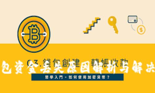 TP钱包资金丢失原因解析与解决方案