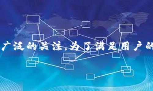 在现今数字经济的快速发展中，中国的数字货币引起了广泛的关注。为了满足用户的与的需求，我将为您设计一个接近的，并结合时下热点。

数字人民币加密：揭秘中国数字货币背后的安全技术