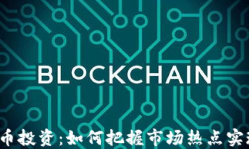 
短期加密货币投资：如何把握市场热点实现快速盈利？