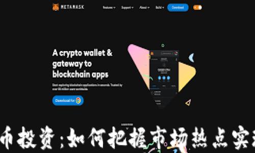 
短期加密货币投资：如何把握市场热点实现快速盈利？