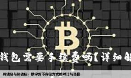 TP钱包转账TP钱包需要手续费吗？详细解析及实用建议
