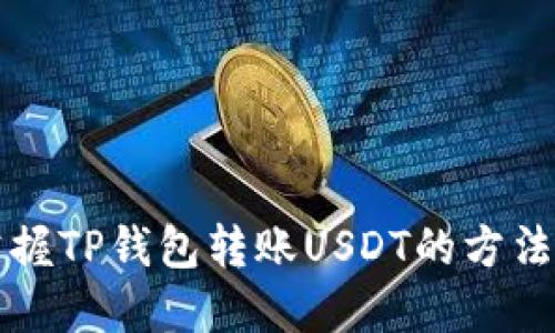 快速掌握TP钱包转账USDT的方法和技巧