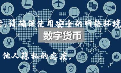 为了查看别人的TP钱包（Trust Pocket Wallet），需要一定的区块链知识和工具。以下是一些常见的方法来检查别人TP钱包的余额和交易记录：

1. 了解TP钱包的基本概念
TP钱包是一种去中心化的钱包，用户可以用它存储和管理自己的数字货币。每个TP钱包都有一个唯一的地址，通常由一串字母和数字组成。为了查看某个地址的余额和交易记录，您需要知道该地址。

2. 使用区块链浏览器
区块链浏览器是一个公共数据库，可以用来查看各种加密货币的交易记录和余额。找到一个支持TP钱包对应链（如Ethereum、Binance Smart Chain等）的区块链浏览器，例如Etherscan或BscScan。
在浏览器的搜索框中输入您想查询的TP钱包地址，点击搜索。您将看到该地址的余额、交易历史和其他相关信息。

3. 使用钱包应用程序
一些第三方钱包应用程序允许用户导入其他人的地址进行查看。您只需输入他人的TP钱包地址，就可以查看余额和交易记录。但请注意，确保您使用的是信誉良好的钱包应用，以避免安全风险。

4. 注意隐私
查看他人钱包余额和交易记录是公开信息，但请遵循道德和法律的准则。在没有对方同意的情况下，不要进行任何未经授权的查询。个人隐私是非常重要的，您应尊重他人的选择。

5. 了解TP钱包的安全性
TP钱包的安全性取决于用户如何保护自己的私钥和助记词。在访问或共享钱包信息时，请确保使用安全的网络环境，防止敏感信息泄露。


通过以上方法，您可以有效地查询他人的TP钱包余额和交易记录。同时，始终保持尊重他人隐私的态度。