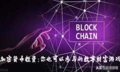 加密货币投资：你也可以