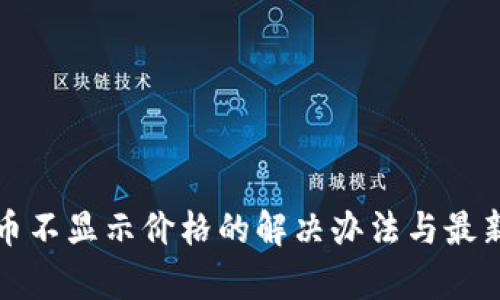 TP钱包新币不显示价格的解决办法与最新动态分析