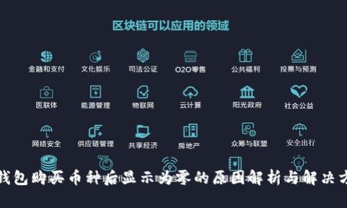 TP钱包购买币种后显示为零的原因解析与解决方案