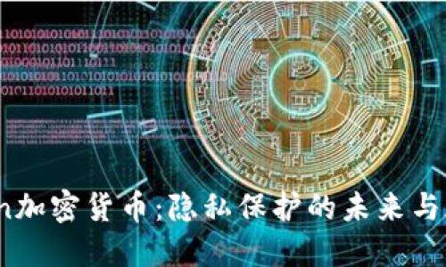 Zerocoin加密货币：隐私保护的未来与现实挑战