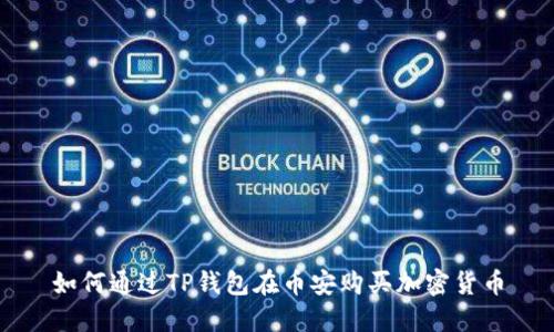 如何通过TP钱包在币安购买加密货币