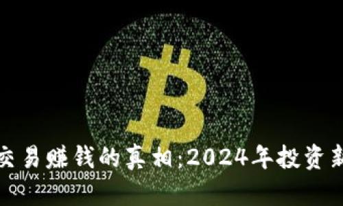 加密货币交易赚钱的真相：2024年投资新趋势解析