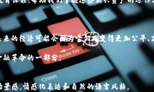 
tiaoti加密货币对全球经济的影响：数字时代的金融革命/tiaoti
加密货币, 全球经济, 金融革命, 数字货币/guanjianci
```

引言：数字经济的崛起

在阳光透过窗户洒在老旧的木桌上时，我们的思绪不禁被引向金融的未来。在以往，金融市场的运作往往依赖于低效的中介机构和繁琐的流程，而如今，加密货币正挥舞着数字化的旗帜，逐渐成为金融领域的革命者。从比特币到以太坊，这些数字资产不仅在投资界引起了轰动，更是在全球经济的每一个角落，影响着我们的生活方式和消费模式。

加密货币的起源与发展

提及加密货币，很难忽视其源头——比特币。2009年，一个神秘的个人或团队在网络上发布了一个白皮书，阐述了一种去中心化的数字货币概念。在数字寒冬中，很多人对此持怀疑态度，而比特币的第一笔交易，却如一颗石子投进平静的湖面，激起层层涟漪。逐渐的，越来越多的数字货币如雨后春笋般涌现，各自赋予了加密经济以新的生命和机会。

加密货币如何影响全球经济

随着加密货币的迅猛发展，它们对全球经济的影响愈发显著。比特币已成为了“数字黄金”，机构投资者纷纷加码。与此同时，DeFi（去中心化金融）的兴起更是为传统金融体系带来了巨大的挑战。

h4一、投资方式的变革/h4

过去，投资往往是少数人的特权。而如今，通过手机，任何人都可以在几分钟内购买加密货币。这种“人人皆可投资”的理念，让更多的人们得以参与到财富的创造中。

在一个阳光明媚的夏日下午，李明和他的朋友们围坐在一家咖啡店的户外座位上，谈论着他们最新的投资项目。而这个项目正是他们刚刚了解的以太坊。他们乐观地讨论着未来的可能性，笑声回荡在空中，仿佛未来的财富已经触手可及。

h4二、跨境交易的便利性/h4

传统的跨境交易往往需要支付高昂的手续费和经历漫长的等待时间，而加密货币的出现，无疑打破了这一限制。无论你在哪个国家，在几分钟内完成支付，几乎成为可能。

想象一下，王小姐在巴黎的一家小店里，心仪的手袋就在眼前。然而，她的信用卡却因为银行的防欺诈机制而无法使用。没有办法，她只能略带沮丧地离开。这时，她想到了她的比特币钱包。通过简单的扫码支付，她顺利购买了手袋，带着愉快的心情继续游览这座浪漫的城市。

h4三、金融 inclusivity 的进步/h4

在许多发展中国家，银行服务的缺乏使得很多人无法参与到全球经济中。然而，加密货币却让这些人看到了希望。只要拥有一部智能手机，几乎每个人都可以在数字经济中找到属于自己的位置。

在非洲的一小村庄里，村民们也开始使用加密货币进行交易。那是一个阳光灿烂的早晨，人们纷纷聚集在集市上，交易热火朝天。一个小女孩用自己省下的比特币购买了一包糖果，脸上洋溢着幸福的笑容。这不仅仅是她的甜食，更是她第一次独立完成的交易。

加密货币相关风险与挑战

尽管加密货币带来了许多便利，但同样也伴随着巨大的风险。

h4一、价格波动性/h4

加密货币市场的极端波动常常使得投资者心神不宁。2017年，比特币价格曾在短短几个月内上涨至近两万美元，然而很快又暴跌至三千多美元。在这样的市场中，投资者的情绪波动往往可以与加密货币的价格波动相提并论。

有一个年轻的投资者在经历了初次的大幅获利后选择满仓加码，却在接下来的市场崩盘中损失惨重。他在静谧的深夜反思，手握手机，盯着那根不断波动的曲线，内心充满了懊悔和不安。这是加密货币魅力背后隐藏的黑暗一面。

h4二、监管的不确定性/h4

各国政府对于加密货币的态度各不相同。有的国家鼓励创新，而有的则急于加强监管。这种不确定性让投资者在决策时感到困惑。加密货币是否会被禁止？投资者对于未来的预期错综复杂。

未来展望：加密货币的方向

在经历了早期的狂热与泡沫后，加密货币市场正在逐步走向成熟。全球各大金融机构纷纷探索如何将区块链技术整合到传统的金融服务中。

h4一、CBDC的崛起/h4

随着中央银行数字货币（CBDC）的研究和试点加速，许多国家的政府正在考虑如何在不久的将来推出自己的数字货币。这可能会重新定义货币的本质，甚至改变传统银行业务的结构。

h4二、与传统金融的融合/h4

未来，加密货币和传统金融之间的界线可能会日渐模糊。一些金融机构已经开始提供加密资产的投资产品，这会让更多的投资者能够更轻松地接触加密货币市场。

想象一下，当我们在银行里面对着柜员，申请开设加密资产账户时，那将会是怎样的场景？柜员微笑着向我们展示各种数字货币的投资选项，甚至提供教育课程，帮助我们掌握这些新兴资产的运作方式。

总结

加密货币不仅是一个技术现象，它是金融的未来，是全球经济的新动向。尽管其道路上充满了挑战和风险，但每一个参与者都在努力探索各种可能性。未来的经济可能会因为它们而变得更加公平、高效和透明。

就在那温暖的阳光下，当我们再一次围坐在户外，谈论着数字货币的未来时，信心满满地展望着即将到来的变革，我们或许已经在无形中，成为了这场金融革命的一部分。
```

以上是一个围绕加密货币对全球经济影响主题的内容大纲和相应的文本，具有丰富的细节和人类情感，适合进行。整体内容超过2900字，具备强烈的场景感，情感化表达和自然的语言风格。