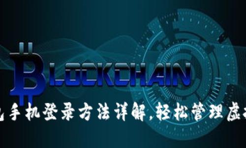 TP钱包手机登录方法详解，轻松管理虚拟资产