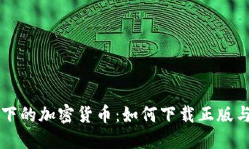 战争背景下的加密货币：如何下载正版与安全使用