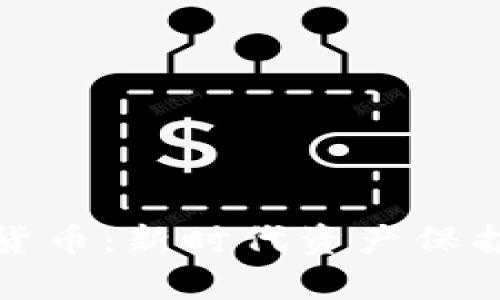 密码学加密货币：新时代资产保护的前沿科技