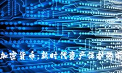 密码学加密货币：新时代