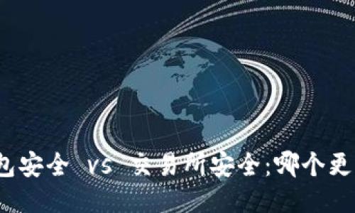 TP钱包安全 vs 交易所安全：哪个更可靠？