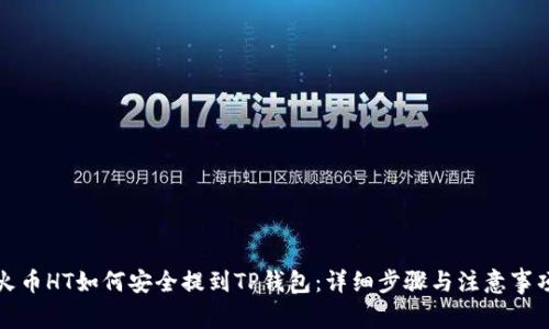 火币HT如何安全提到TP钱包：详细步骤与注意事项