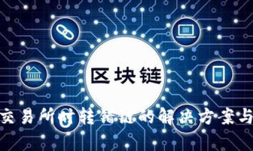 tp钱包转交易所时转错链的解决方案与预防措施