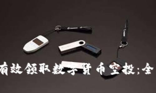 2023年TP钱包如何有效领取数字货币空投：全方位指南与实用技巧