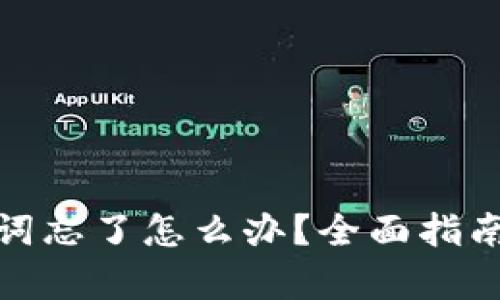 tp钱包助记词忘了怎么办？全面指南和解决方案