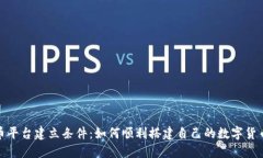 加密货币平台建立条件：