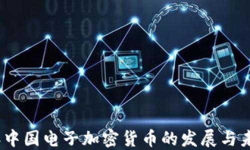 
2023年中国电子加密货币的发展与未来趋势