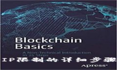 tp钱包解除IP限制的详细步