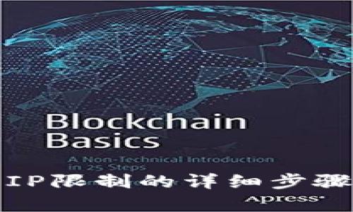 tp钱包解除IP限制的详细步骤与解决方案