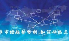 2023年加密货币市场趋势分