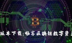 TP钱包1.3.2版本下载：畅享