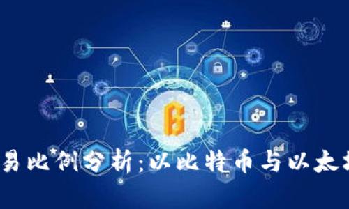 2023年加密货币交易比例分析：以比特币与以太坊为中心的市场动态