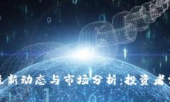 波兰加密货币最新动态与