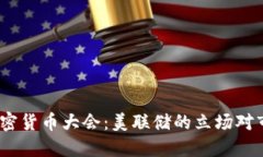 2023年加密货币大会：美联