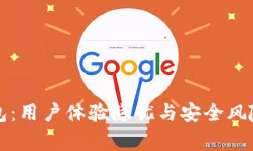 TP钱包：用户体验隐忧与安全风险分析