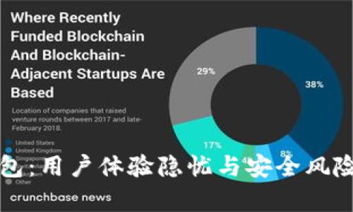 TP钱包：用户体验隐忧与安全风险分析